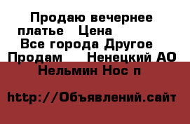 Продаю вечернее платье › Цена ­ 15 000 - Все города Другое » Продам   . Ненецкий АО,Нельмин Нос п.